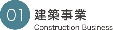 建築事業 Construction Business