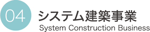 システム建築事業 System Construction Business